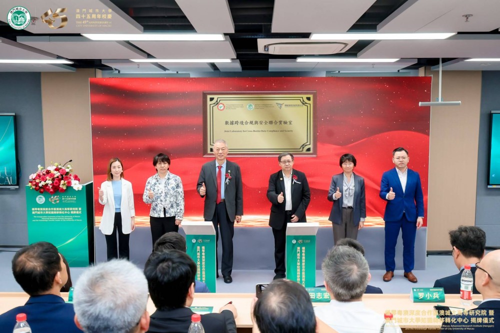 數據跨境合規與安全實驗室揭牌