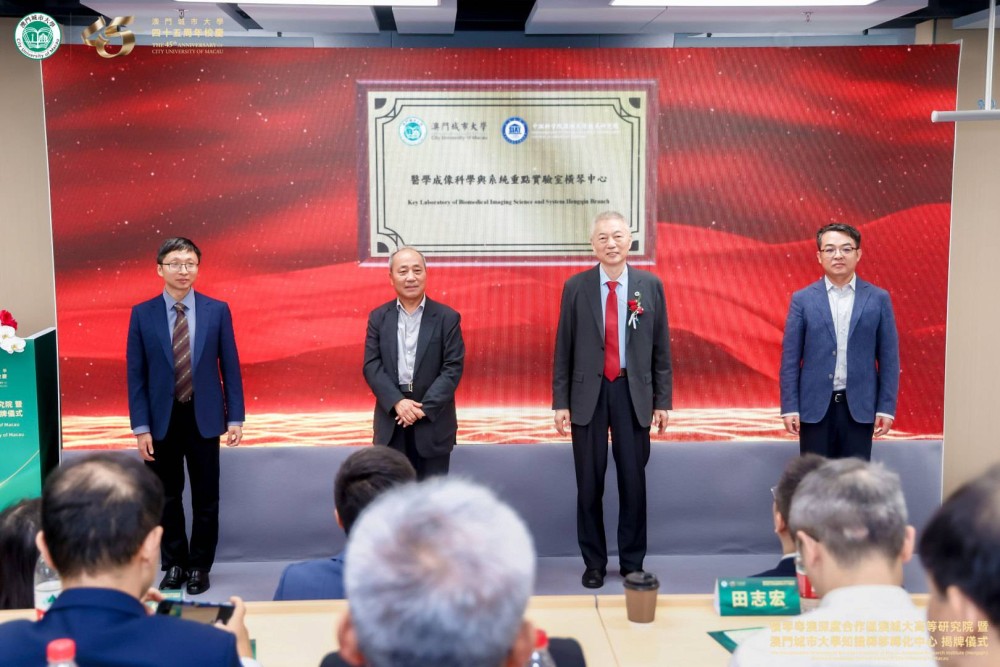 醫學成像科學與系統重點實驗室橫琴中心揭牌