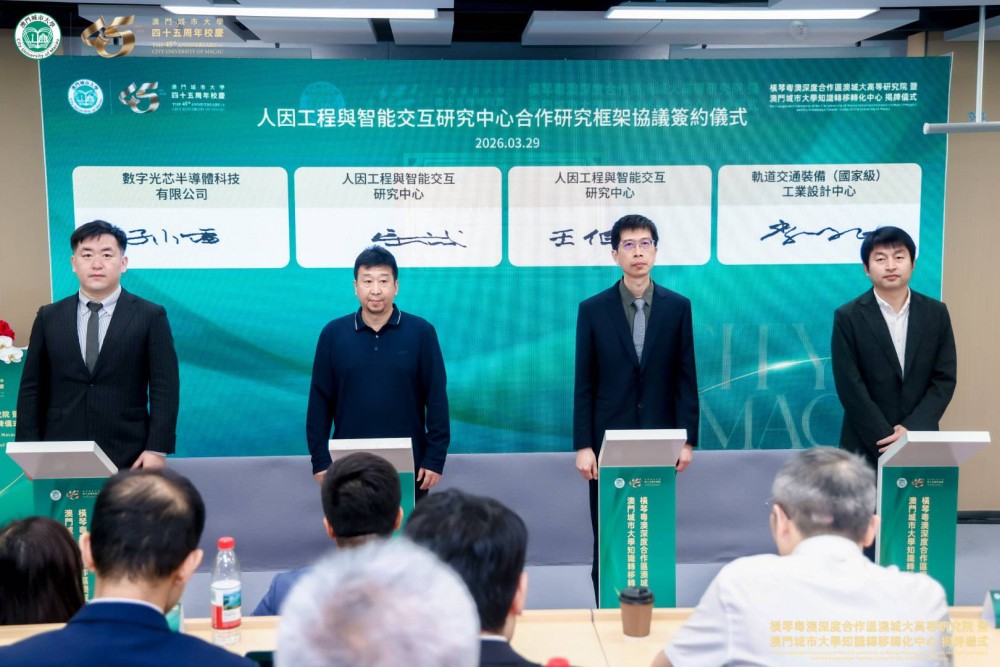 人因工程與智能交互研究中心（橫琴分部）簽約
